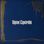 Гарик Сукачёв ‎– Легенды Русского Рока 2LP (Россия 2025г.) Blue