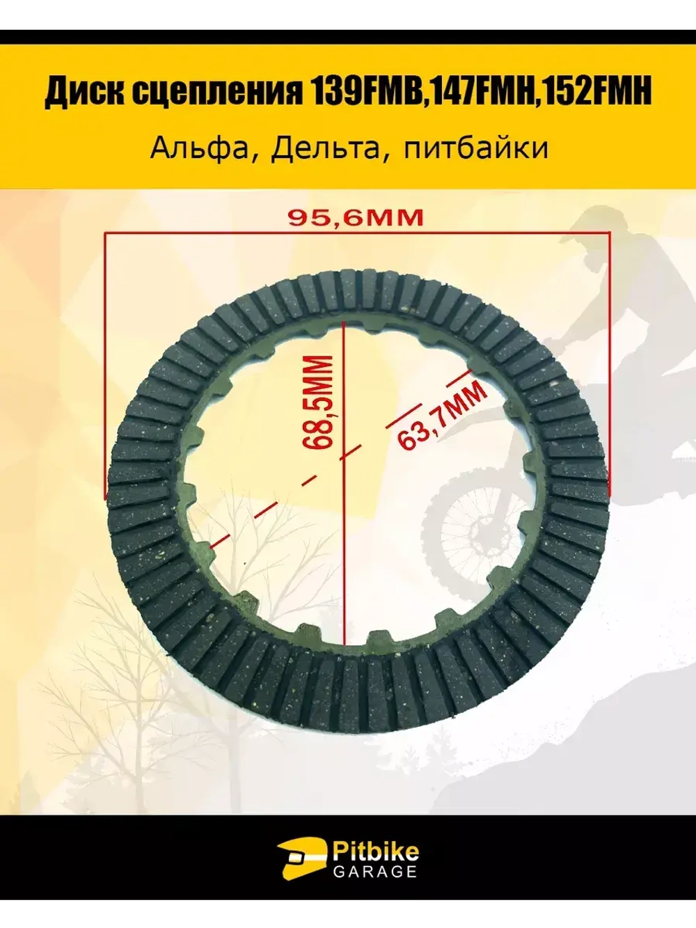 Диск сцепления для двигателя мопеда 139FMB,147FMH,152FMH