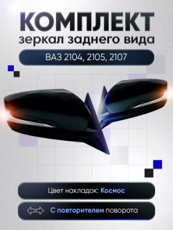 Зеркала ваз 2104-2105, 2107 Наружная регулировка