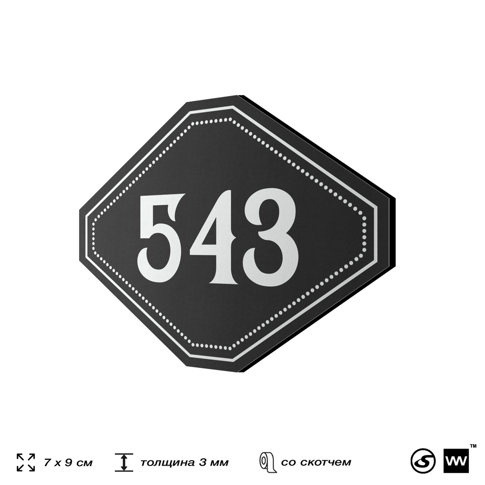 Номерок на дверь квартиры 543, для кабинета, офиса, шильдик 9 х 7 см, черный, Айдентика Технолоджи