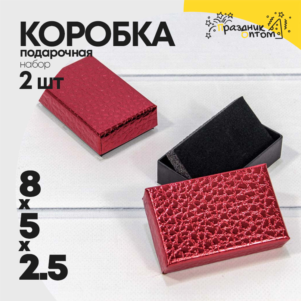 Коробка Ювелирная 8х5х2.5 см Набор 2 шт "Кожа крокодила" (Красный)