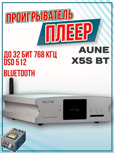 Aune X5s BT 8-й юбилейный выпуск 32 бит/384k DSD512 Bluetooth 5,0 Aptx, серебристый