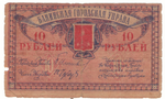 10 рублей 1918 г. Баку. Бакинская городская управа.