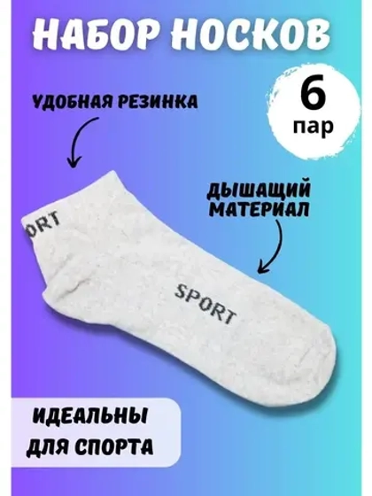 Носки для спорта короткие универсальные *6 пар