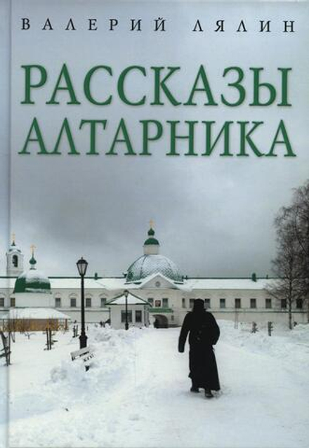 Рассказы алтарника (Омега-Л) (Лялин В.)