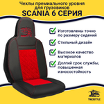 Чехлы Scania 6 серия (экокожа, черный, красная вставка)