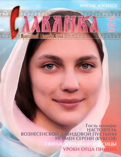 Журнал "Славянка" №3 май-июнь 2024 г.