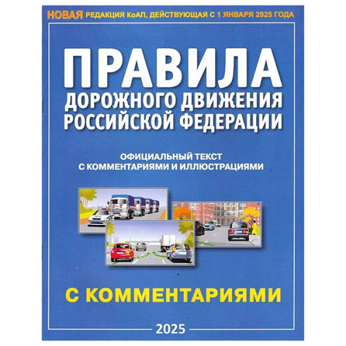 ПДД 2025г. Правила дорожного движения, с комментариями и иллюстрациями Формат А4