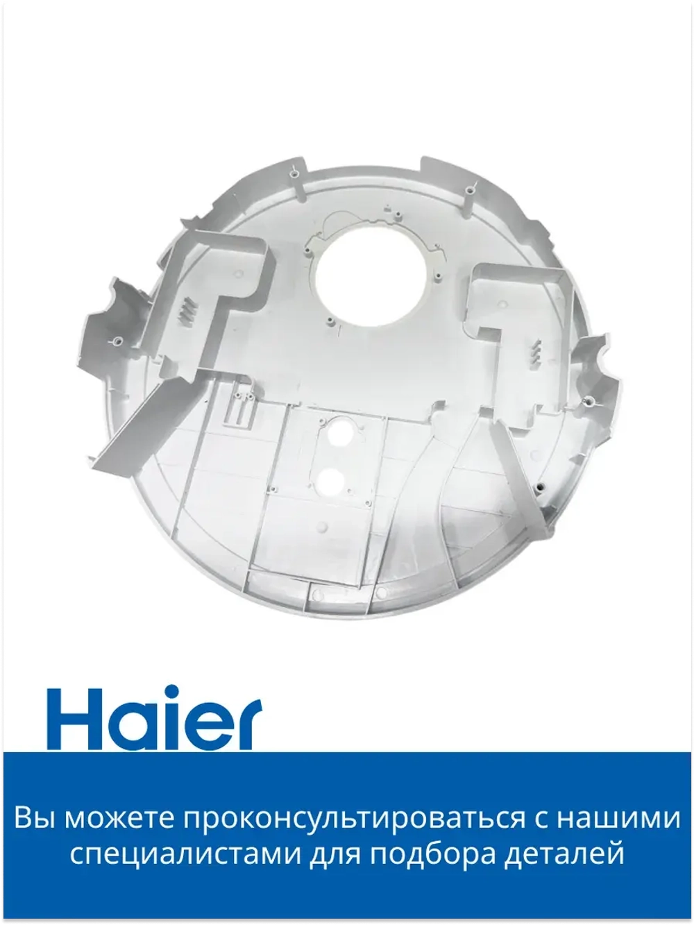 Корпус для робота - пылесоса 0530075821 Haier