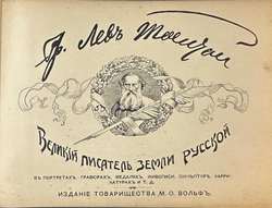 Краснов П.Н. Гр. Лев Толстой. Великий писатель земли русской, в портретах... СПб, Т-во Вольф,1903 г.