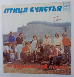 Винтажная виниловая пластинка LP Здравствуй, Песня Птица Счастья 7 дюймов (СССР 1983)