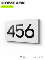 Номер на дверь 456, табличка на дверь для офиса, квартиры, кабинета, аудитории, склада, белая 120х70 мм, Айдентика Технолоджи