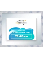 Зеркало 70x80 настенное в раме