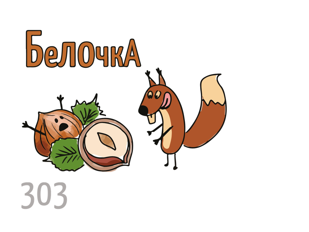 X - Squirrel (50g)