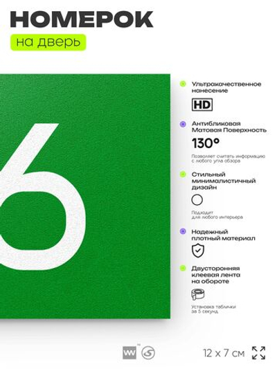 Номер на дверь квартиры 116, табличка на дверь для офиса, кабинета, аудитории, склада, зеленая 120х70 мм, Айдентика Технолоджи
