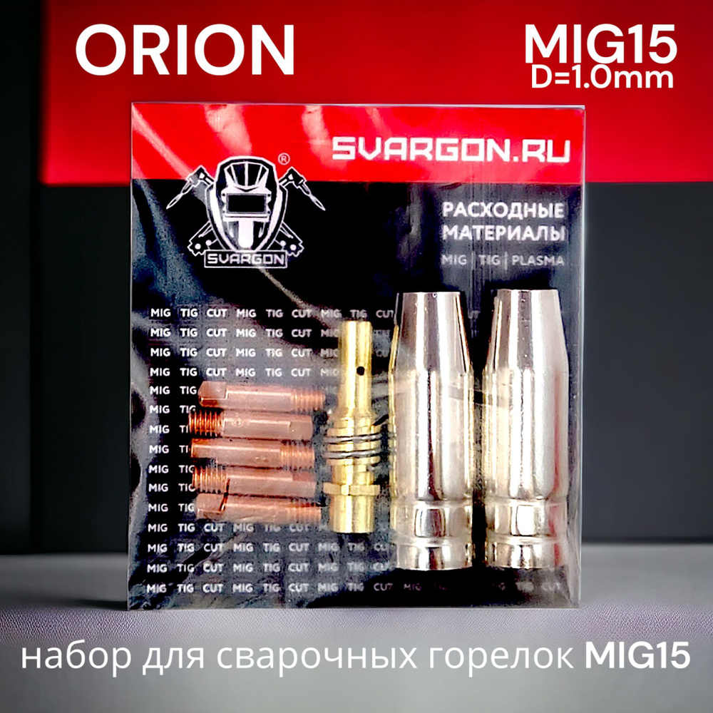 Набор комплектующих для сварочной горелки Mig15 ORION SVARGON SV-ORION (сопла, токовые наконечники, держатель наконечника, спираль сопла)