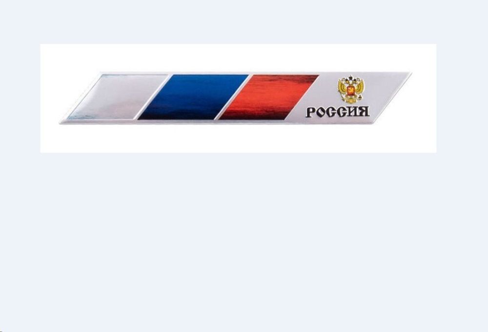 Эмблема ФЛАГ РОССИИ (стиль BMW M), алюмин., самоклеящаяся, 12,4х1,8 см (P.R.C.)