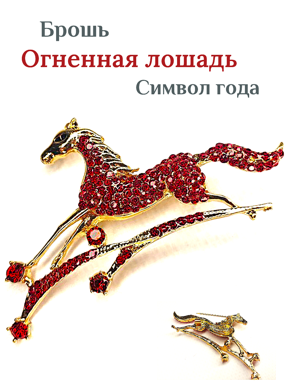 Брошка "Красная огненная лошадь". Женская брошь,украшение.Подарок на новый год. Символ года