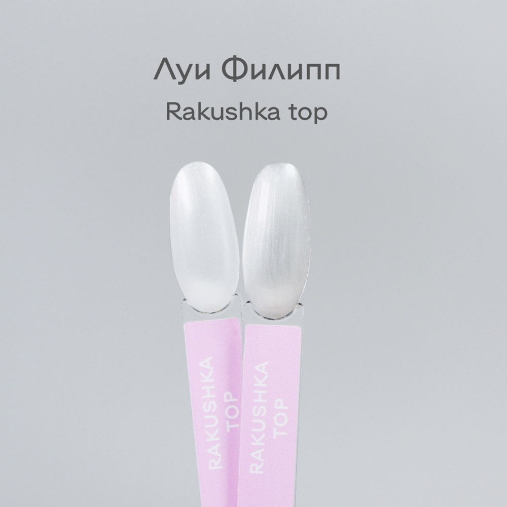 Луи Филипп Rakushka top 15g