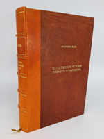 "Естественная история племен и народов". Сочинение Фр. Гельвальда. 1882г. - антикварное издание