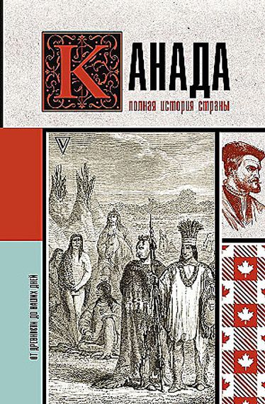Канада. Полная история страны
