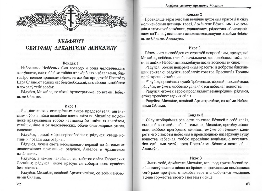 Акафистник