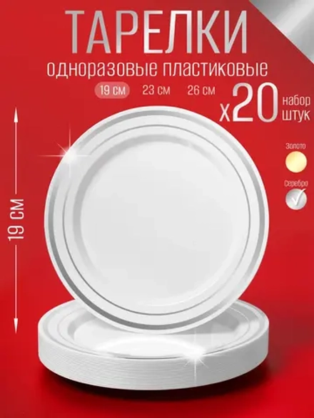 Набор одноразовых пластиковых тарелок с каймой "Серебро" 19 см 20 штук