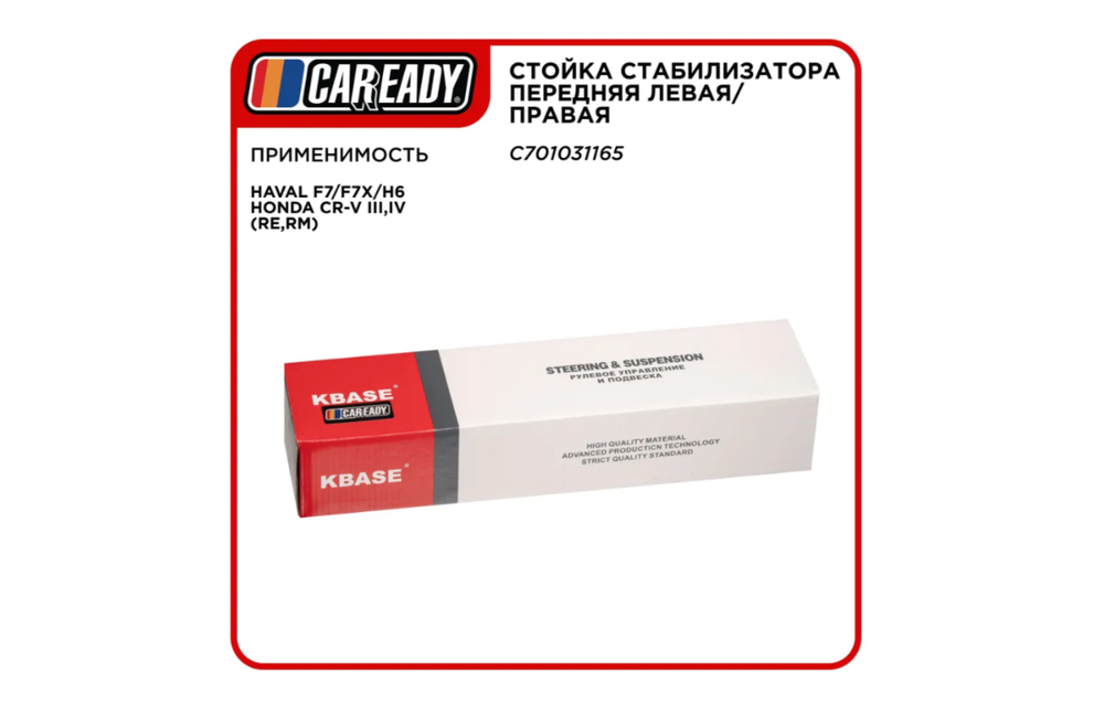 Стойка стабилизатора передняя левая/правая для HAVAL F7/F7X/H6 HONDA CR-V III,IV (RE,RM), CAREADY арт. C701031165