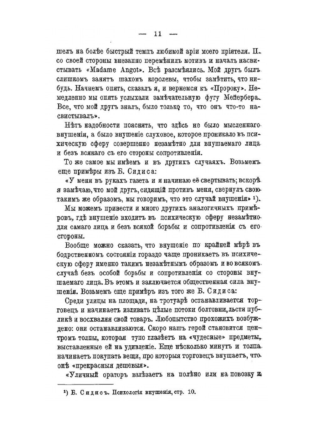 Внушение и его роль в общественной жизни | В.М. Бехтерев