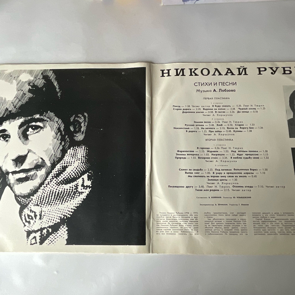Винтажная виниловая пластинка LP Николай Рубцов Стихи И Песни (СССР 1980)