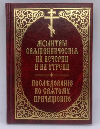 Молитвы Священнические на вечерни и на утрени