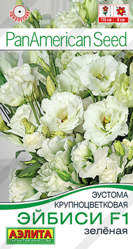 Эустома Эйбиси F1 зеленая крупноцветковая махровая 5шт Аэлита