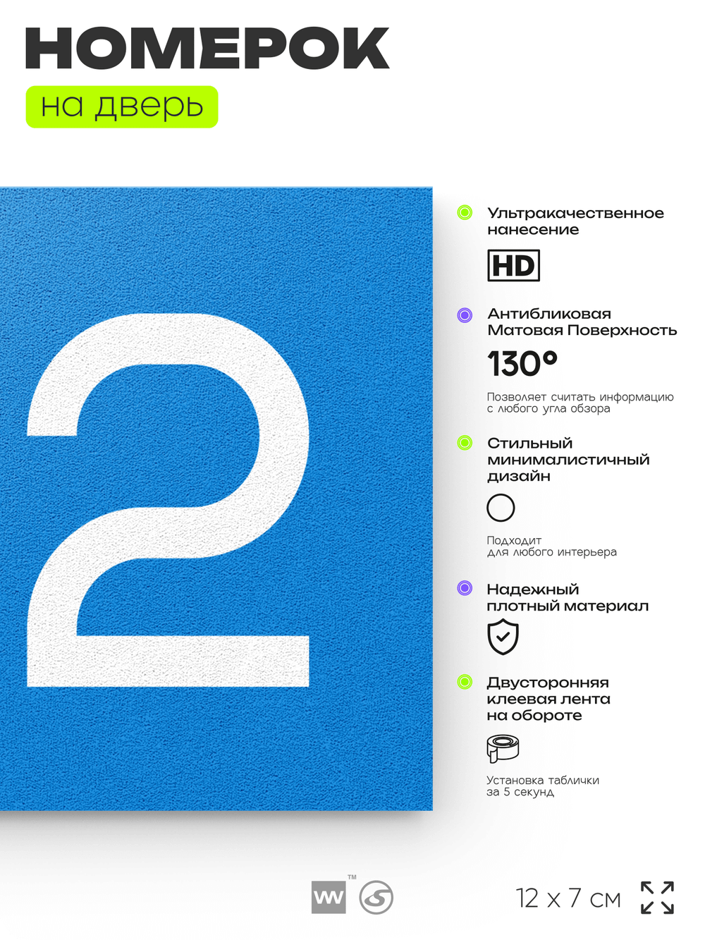 Номер на дверь квартиры 102, табличка на дверь офиса, кабинета, аудитории, склада, голубой 120х70 мм, Айдентика Технолоджи