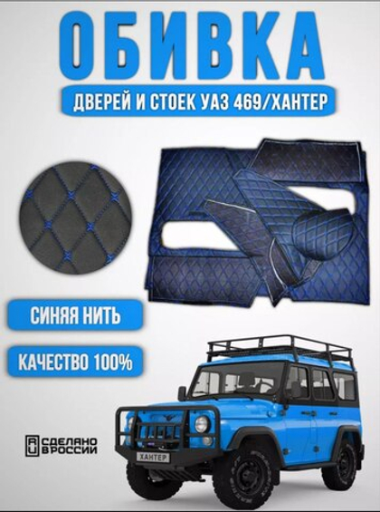 Дверные карты-обивка дверей и стоек УАЗ 469/Хантер (синяя нить Бабочка)