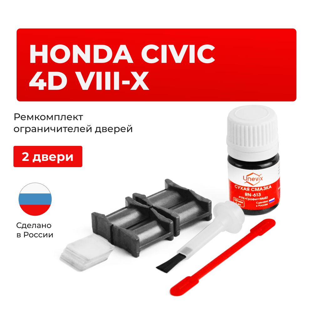 Ремкомплект ограничителей дверей Honda CIVIC 4D (VIII-IX) FA; FB; FD (2 двери, тип 4) 2005-2016