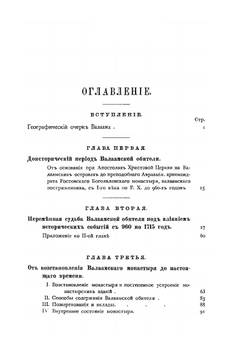 Валаамский монастырь и его подвижники. Второе издание | И.П. Лазаревский