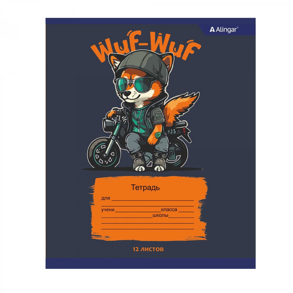 Тетрадь 12л., клетка, Alingar, скрепка, блок офсет, 100% белизна, мелованный картон (стандарт), "Wuf. Dogs"