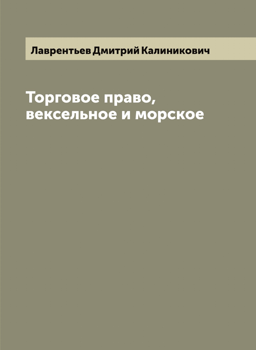 Торговое право, вексельное и морское | Лаврентьев Дмитрий Калиникович