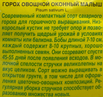 Горох Оконный малыш 10 шт СМЗ-205