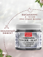 Пудра-глазурь для чипбордов «Грозовое небо»