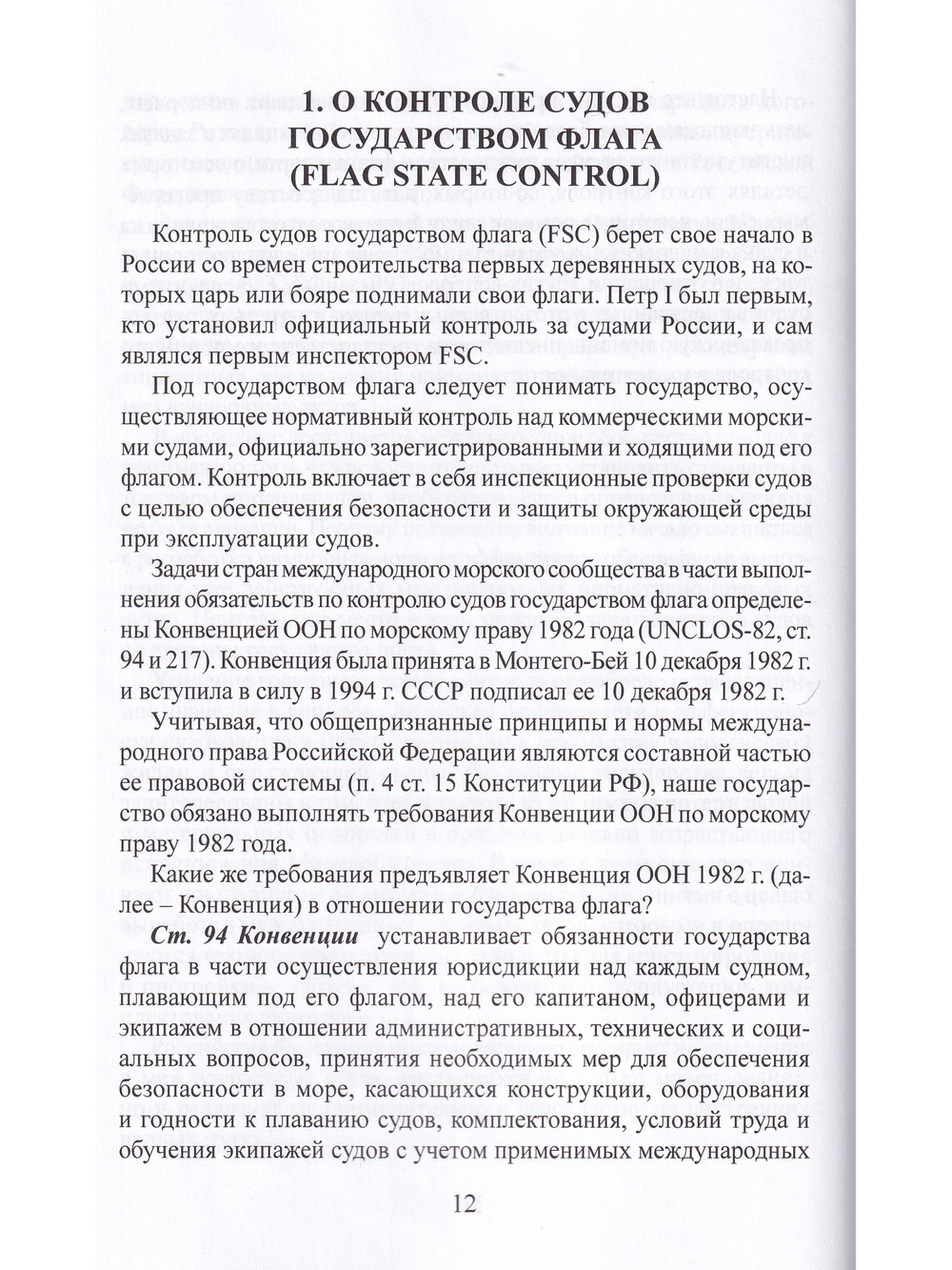 Государственный портовый контроль судов