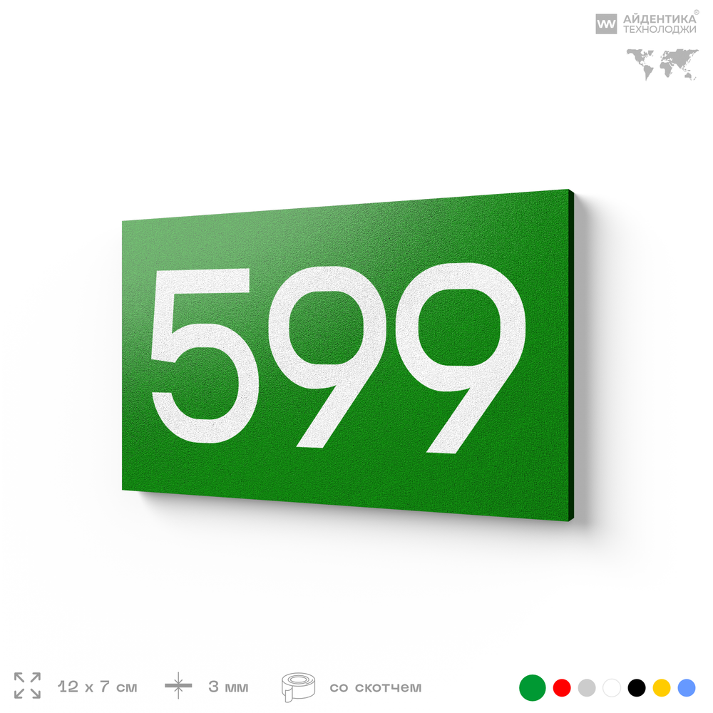 Номер на дверь 599, табличка на дверь для офиса, квартиры, кабинета, аудитории, склада, зеленая 120х70 мм, Айдентика Технолоджи