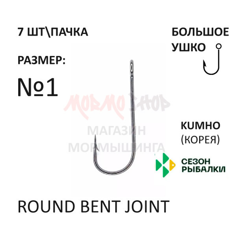 Крючок Round Bent Joint с большим ушком от Сезон Рыбалки new