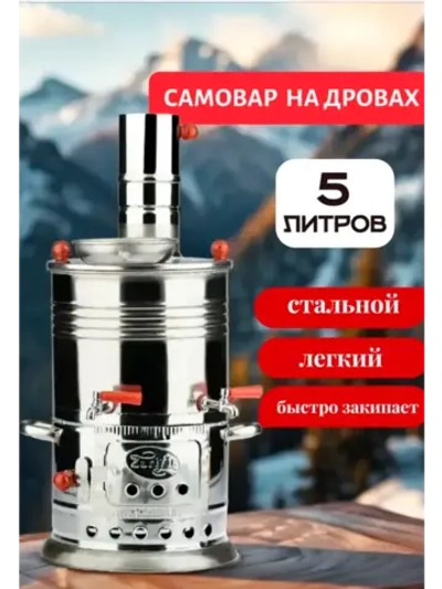 Самовар дровяной с отсеком для заварки 5л. Турция
