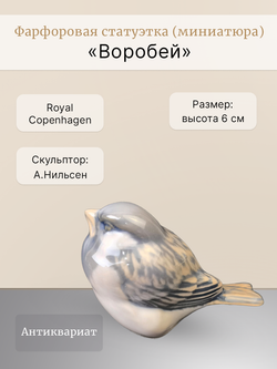 Фарфоровая статуэтка (миниатюра) "Воробей" Royal Copenhagen