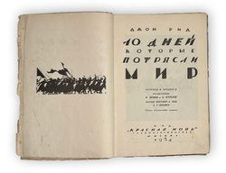 Рид Дж. 10 дней, которые потрясли мир. Пер. В. Яроцкого. Пред.Н. Ленина и Н. Крупской. М., 1924