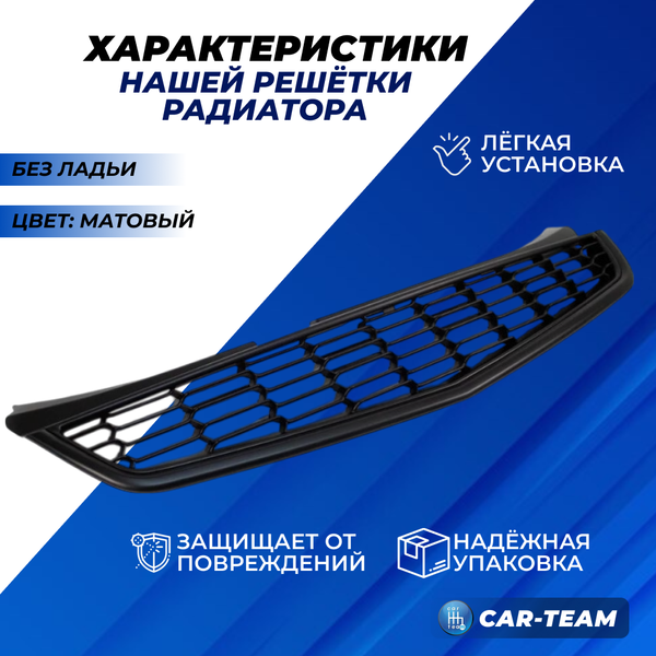 Решетка радиатора на Лада Приора 2 соты без ладьи, матовая