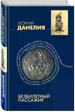 Безбилетный пассажир