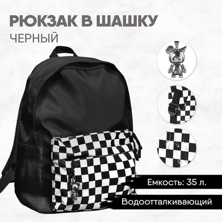 Рюкзак в шашку черный