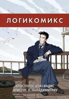 Логикомикс